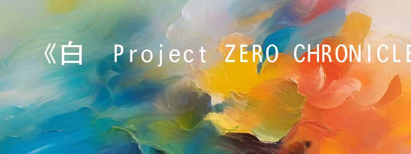 《白貓Project ZERO CHRONICLE》詳情介紹_白貓Project ZERO CHRONICLE已完結在線觀看_白貓Project ZERO CHRONICLE迅雷下載_日漫 曾鳳蓮的blog